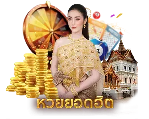 หวยไม่มีเลขอั้นจ่ายมากสุดในประเทศไทย