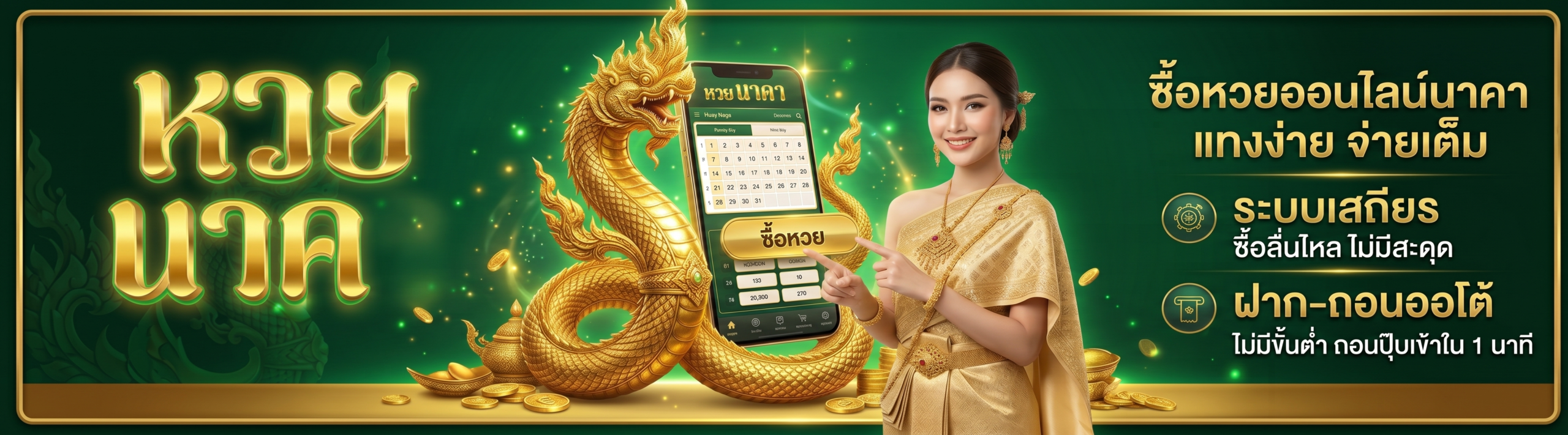 ซื้อหวยออนไลน์นาคา แทงหวยระบบออโต้ จ่ายเต็ม ฝากถอนไวไม่มีขั้นต่ำ
