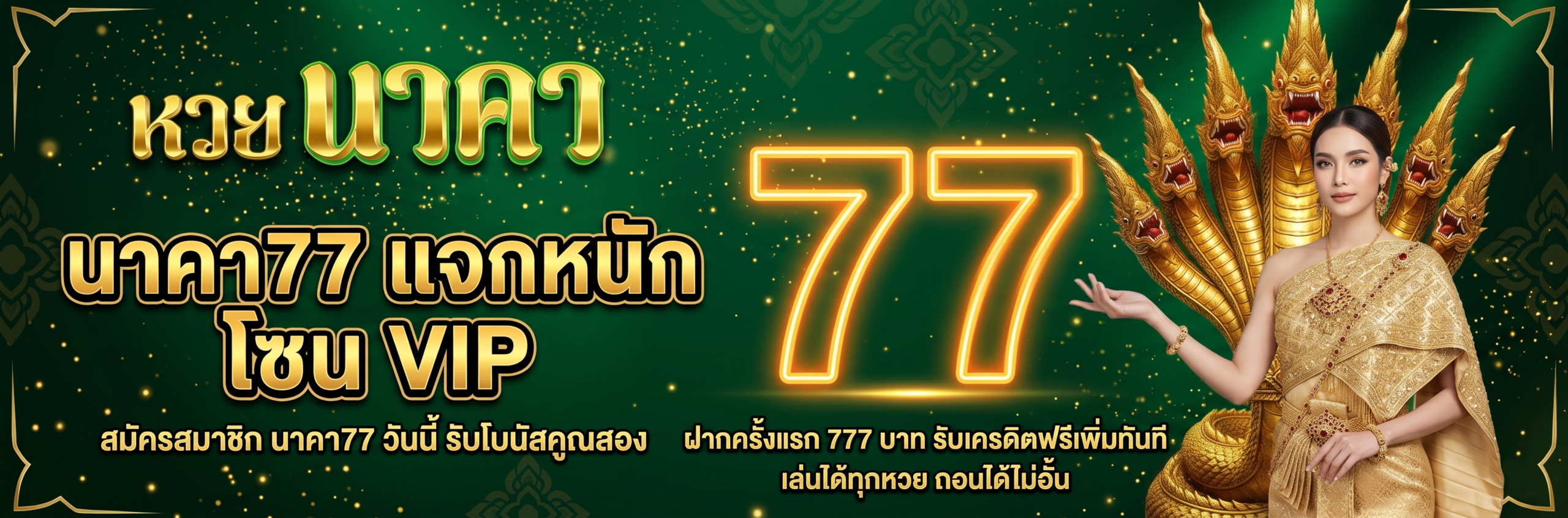 แทงหวย นาคา77 จ่ายหนักสุด แจกโบนัสแจ็คพอตเลขท้าย 77