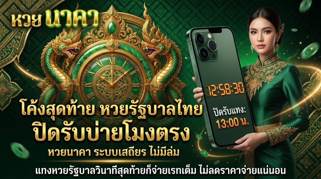 หวยรัฐบาลไทย โค้งสุดท้าย แทงหวยออนไลน์นาคา ระบบเสถียรปิดรับช้า จ่ายเต็ม