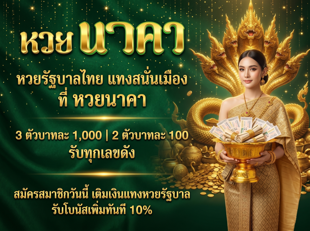 หวยรัฐบาลไทย เว็บหวยนาคา แทงหวยออนไลน์จ่ายจริง บาทละ 1000