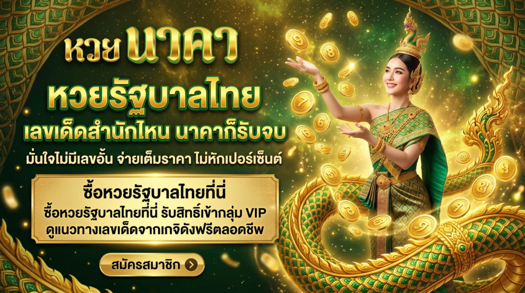 หวยรัฐบาลไทย ไม่มีเลขอั้น ซื้อหวยออนไลน์นาคา เลขดังจ่ายเต็มราคา